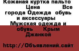 Кожаная куртка-пальто “SAM jin“ › Цена ­ 7 000 - Все города Одежда, обувь и аксессуары » Мужская одежда и обувь   . Крым,Джанкой